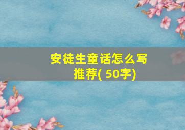 安徒生童话怎么写推荐( 50字)